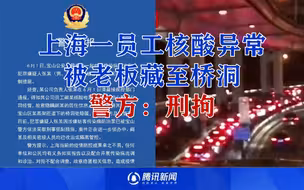 上海一老板得知员工核酸异常 将其送到桥洞中隐匿 警方：刑拘