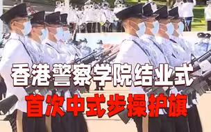 超燃！香港警察学院结业式 首次以中式步操护旗
