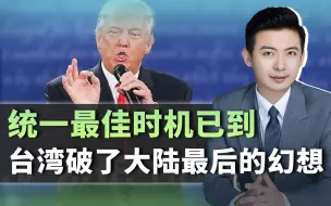 统一最佳时机已到？台湾备好巨额“保护费”，破了大陆最后的幻想