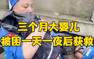 一声啼哭让人泪目！三个月大婴儿被埋废墟一天一夜获救