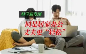 同是居家办公丈夫更轻松