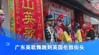 广东英歌舞跳到英国伦敦街头