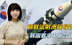 朝鲜打了洲际导弹，韩国政府没找美国，第一个联系的，是中俄大使