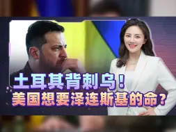 土耳其封锁海峡，乌军士兵拒绝出战，败局已定白宫要除掉乌总统？