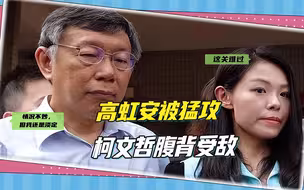 民进党猛攻民众党高虹安，柯文哲腹背受敌，三类选票逐渐流失