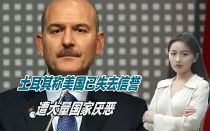 拒绝美国安抚，土耳其称美国已失去信誉，遭大量国家厌恶