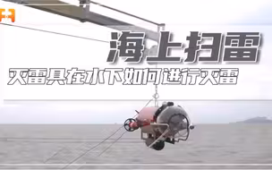 个头不大！灭雷具携带30公斤炸药，在水下如何进行灭雷？