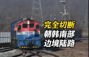 朝鲜突然宣布！完全切断与韩国的道路和铁路联系