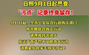 日照9月1日起严查，“污点”记录终身留存