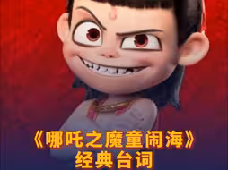 《哪吒之魔童闹海》经典台词  听完感觉浑身都有劲儿！