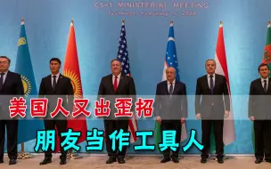 为中国费尽心思！美国人发现“遗忘的角落”：这些国家都可以拉拢