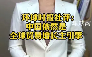 环球时报社评：中国依然是全球贸易增长主引擎