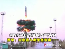 俄罗斯举行战略核力量演习 普京：无意卷入新军备竞赛...