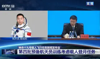 【神十九载人飞行任务新闻发布会】第四批航天员未来还将执行载人登月任务