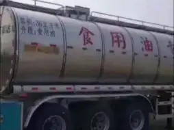 国务院食安办通报“罐车运输食用植物油乱象问题”调查处置情况