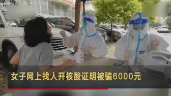 女子网上找人开核酸证明被骗6000元