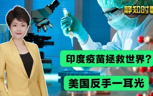 好戏来了！莫迪吹嘘印度疫苗拯救世界，找美国“背书”遭果断拒绝