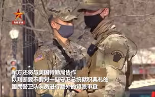 美国国民警卫队严防士兵支持特朗普