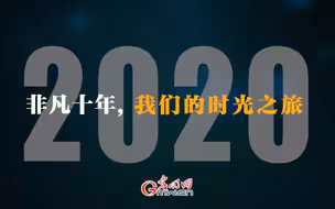 非凡十年丨我们的时光之旅·2020：共同的战“疫”
