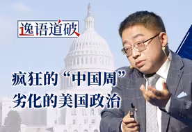 美国国会癫狂的“中国周”，“良好外部环境”只能靠我们自己了【逸语道破】