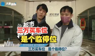 三万买车位 是个临停位