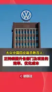 大众中国回应裁员数百人：正持续提升各部门及项目的效率