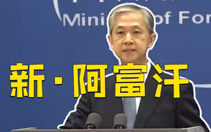 阿富汗9月3日组建新政府，中国是否会承认？外交部回应