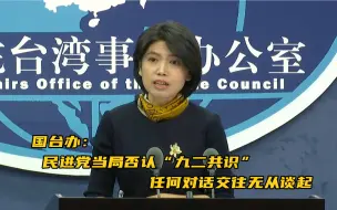 国台办：民进党当局否认“九二共识”，任何对话交往无从谈起