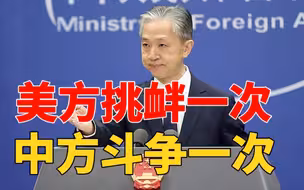 外交部：美方挑衅一次，中方必定坚决斗争一次！