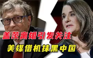 比尔盖茨离婚，美国人却强行炒作“中国间谍”，造谣链条不慎曝光