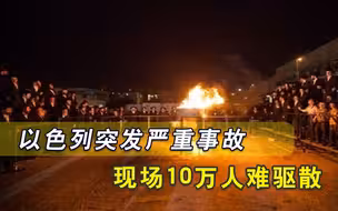 突发！以色列忙庆祝却导致44人死亡，103人受伤，这次不是导弹轰炸