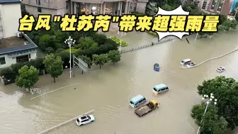 台风“杜苏芮”带来超强雨量，福建多地降雨量突破历史极值