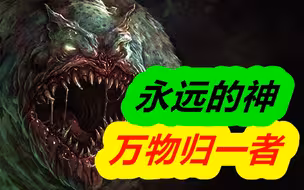 【克苏鲁神话】万物归一者犹格·索托斯 ，竟然是这样的神明？来自于神的规则