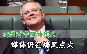 如此反省？澳媒怂恿澳洲政府：西方对中国发难，我们掉队了