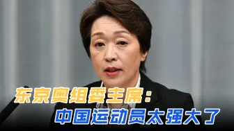 东京奥组委主席：中国运动员太强大了