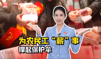 三农锐评丨加强失信名单管理，为农民工“薪”事撑起保护伞