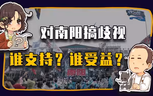 【睡前消息654】南阳迷笛要甩锅，全靠地域歧视撑腰