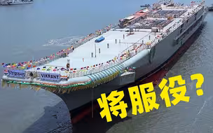曾多次下水未果的印度国产航母  印度方称最快或于明年服役
