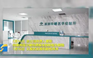 华曦公司”隶属深圳一公司 回应“谎报”事件：网上结论不可信