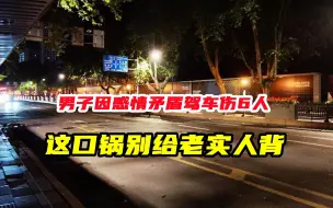 男子因感情矛盾驾车伤人，前妻等6人被捅伤，这口锅别给老实人背