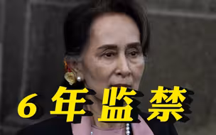 缅甸原国务资政昂山素季 因4起贪腐案被判6年监禁