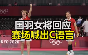 国羽女将回应赛场喊出C语言：这是对自己赢球的一个激励，可能发音让大家误解了