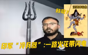 印媒展示印军定制冷兵器：狼牙棒、三叉戟、闪光盾，还都能放电！