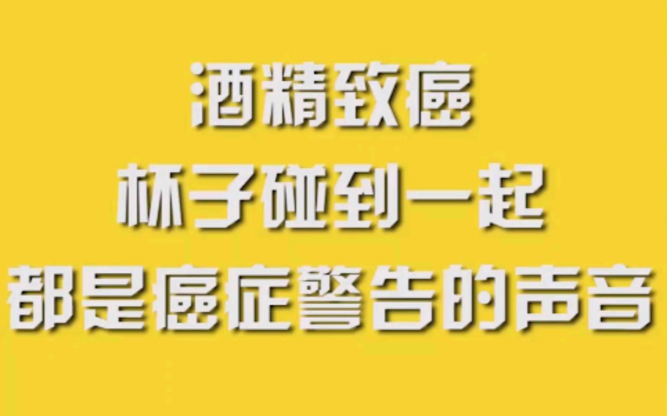 酒精致癌，杯子碰到一起，都是癌症警告的声音