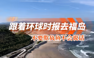 跟着环球时报去福岛：不要欺负鱼不会说话