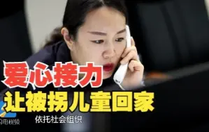 山东已找回历年失踪被拐儿童355名 帮助170个家庭团聚
