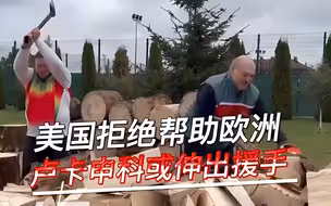 风向变了，美国拒绝帮助欧洲过冬，卢卡申科称绝不让欧洲兄弟受冻