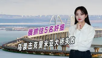 乌克兰袭击计划失败，俄罗斯抓住5名奸细，出卖大量机密情报