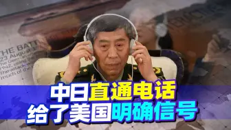 一通打磨了16年的电话，虽然只打了20分钟，但预示了日本的新身份