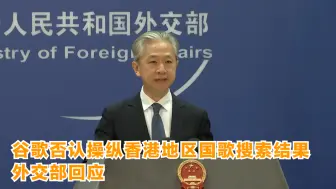 谷歌否认操纵香港地区国歌搜索结果 外交部回应